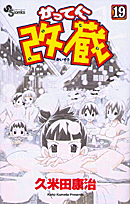 かってに改蔵（19）