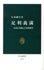 足利義満 公武に君臨した室町将軍 （中公新書） [ 小川剛生 ]