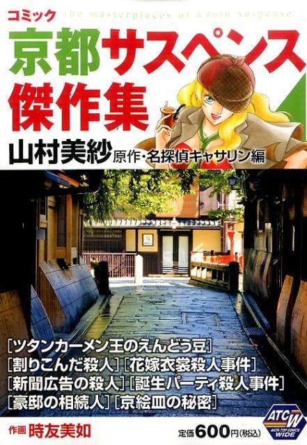 コミック京都サスペンス傑作集山村美紗原作・名探偵キャサリン編