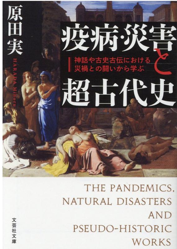 【文芸社文庫】　疫病・災害と超古代史