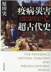 【文芸社文庫】　疫病・災害と超古代史 神話や古史古伝における災禍との闘いから学ぶ [ 原田　実 ]