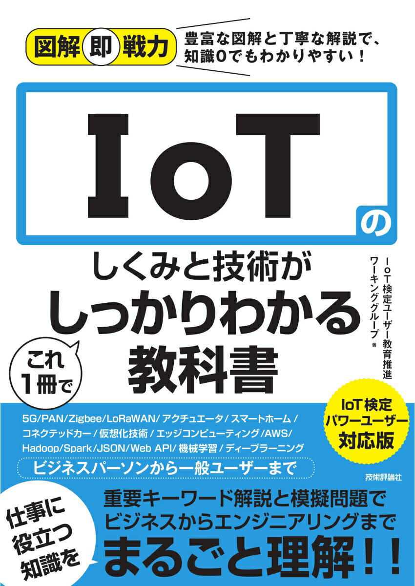 図解即戦力　IoTのしくみと技術がこれ1冊でしっかりわかる教科書　IoT検定パワーユーザー対応版