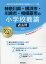 神奈川県・横浜市・川崎市・相模原市の小学校教諭過去問(2021年度版) 1,650円