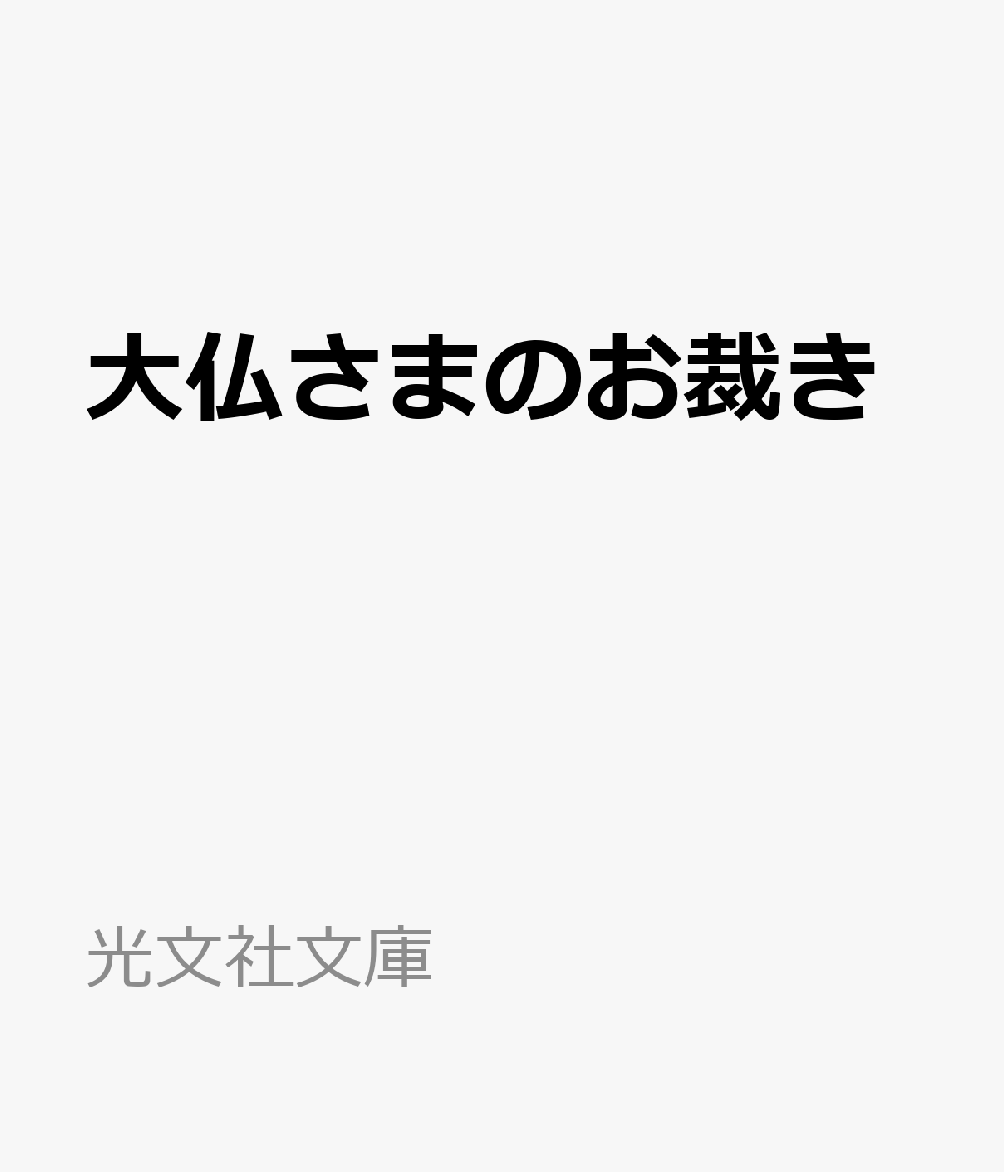 大仏さまのお裁き