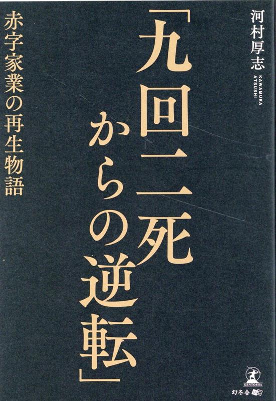 「九回二死からの逆転」　赤字家業の再生物語 [ 河村 厚志 ]