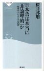 日本語は本当に「非論理的」か 物理学者による日本語論 （祥伝社新書） [ 桜井邦朋 ]