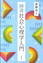 図説社会心理学入門 