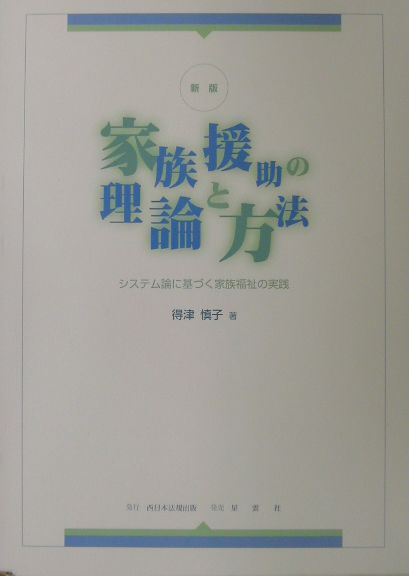 家族援助の理論と方法新版