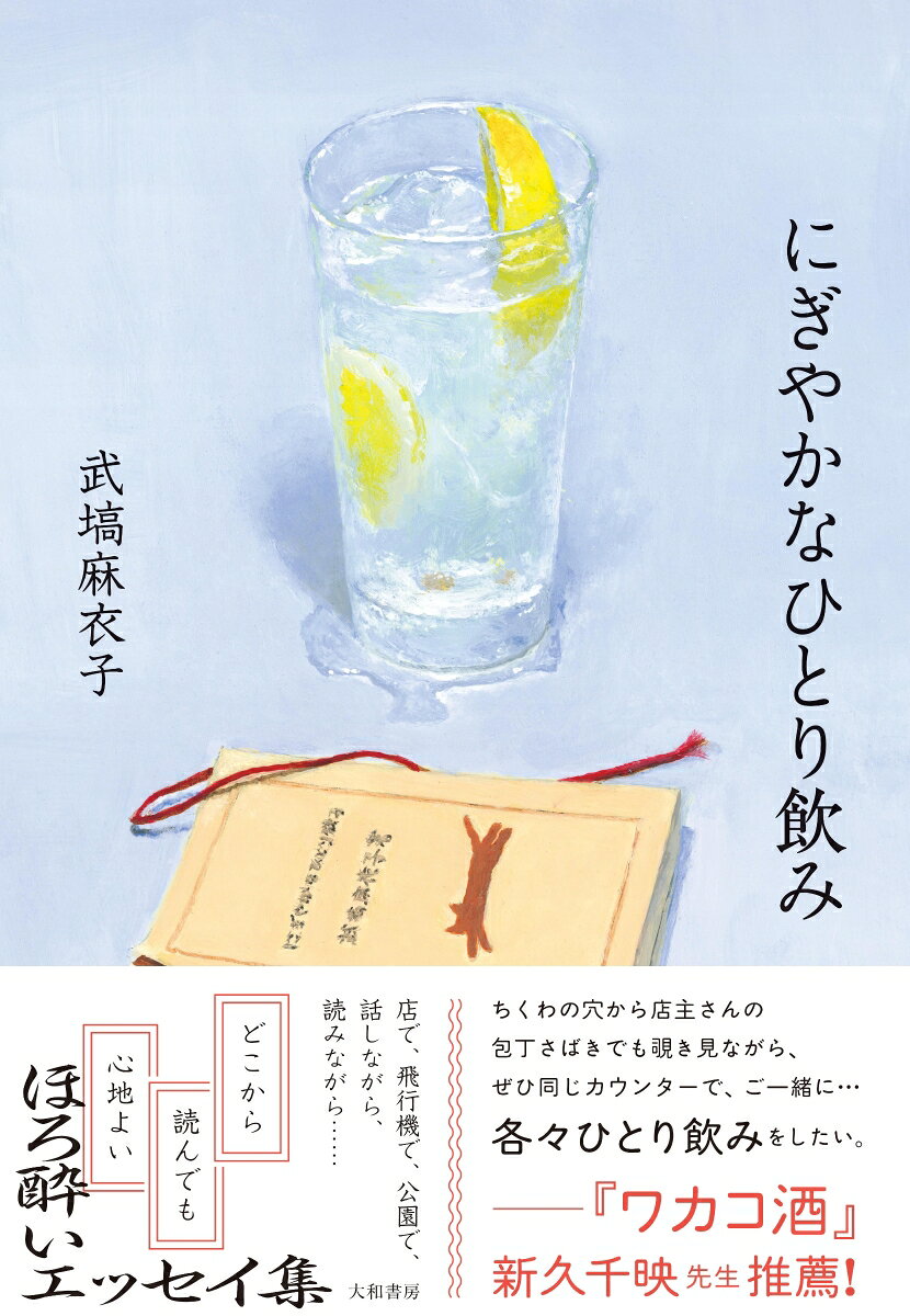 にぎやかなひとり飲み