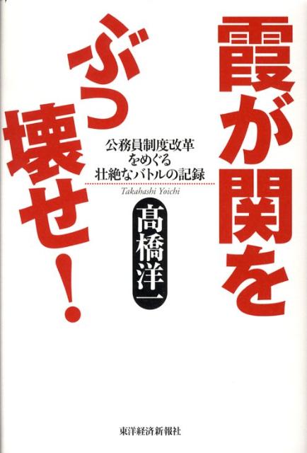 霞が関をぶっ壊せ！