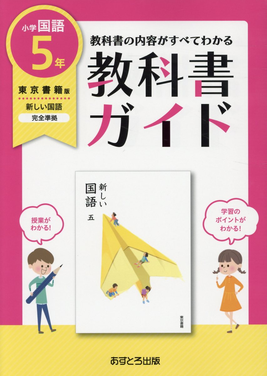 小学教科書ガイド東京書籍版新しい国語5年
