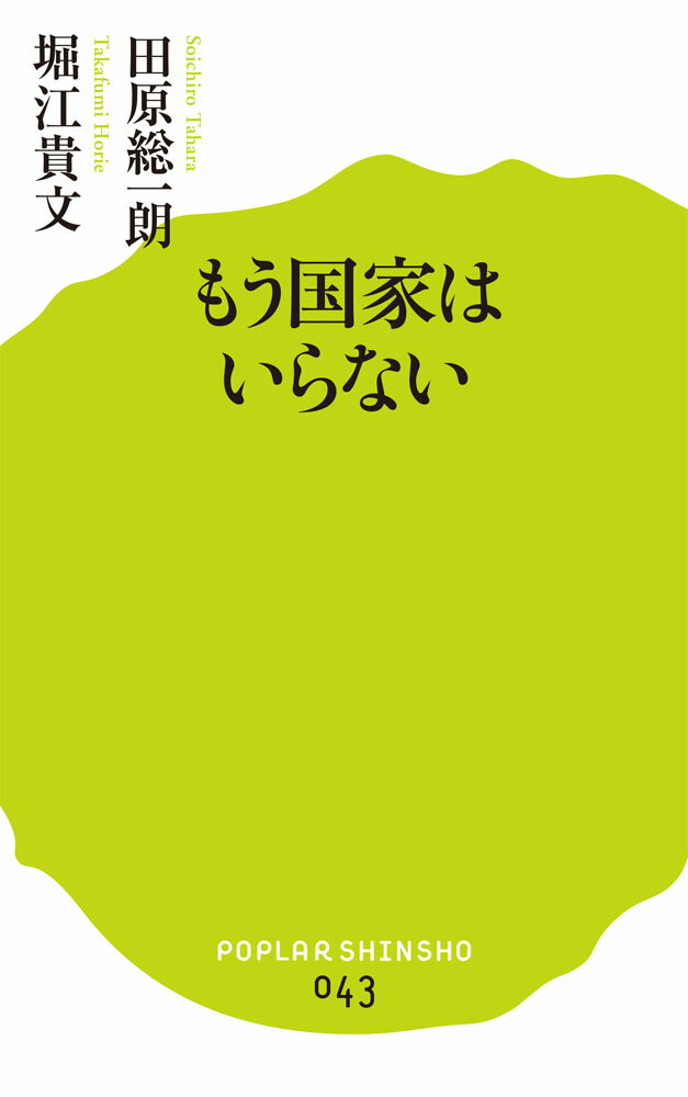 もう国家はいらない