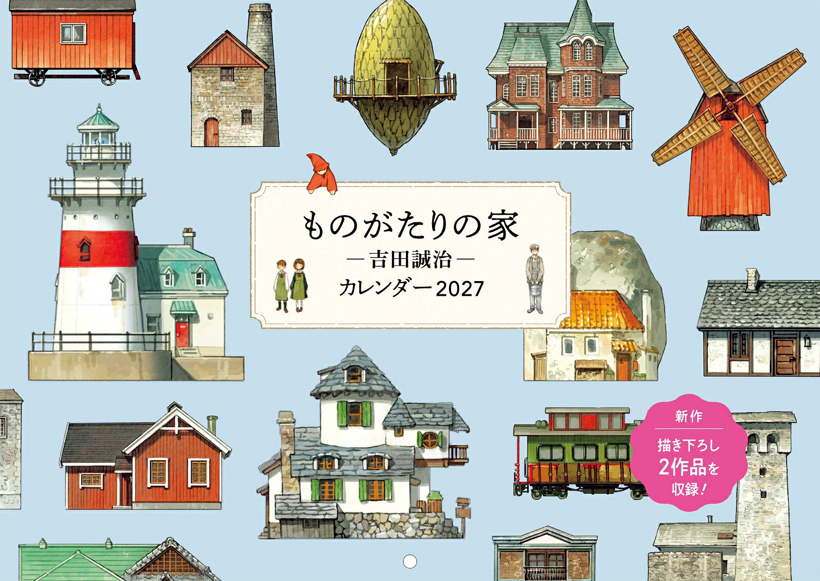ものがたりの家 -吉田誠治ー カレンダー 2027