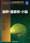 ビジュアル脳神経外科（3） 脳幹・基底核・小脳 [ 片山容一 ]