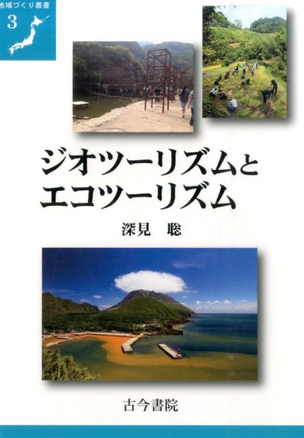 ジオツーリズムとエコツーリズム （地域づくり叢書） [ 深見聡 ]