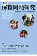 季刊保育問題研究（267号（2014．6））