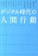 デジタル時代の人間行動 [ 松野良一 ]