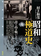 昭和極道史 第9巻 表紙