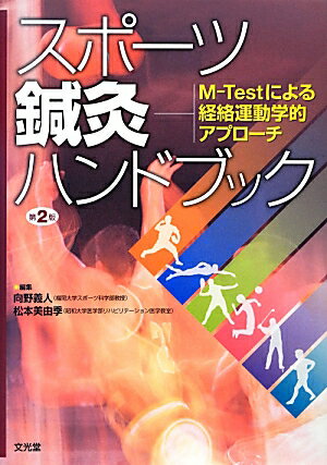 経絡テストからＭ-Ｔｅｓｔへ。経絡をシンプルに、わかりやすく、実践に繋げる。Ｍ-Ｔｅｓｔにより“うごき”を見る目が変わる。さまざまな“スポーツ動作”からケアすべき部位が見えてくる。Ｍ-Ｔｅｓｔ初学者のための実症例から学ぶドリル付き。わかりやすい症例解説＋セルフケアのためのストレッチ例付き。