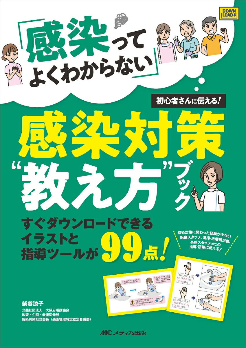 感染対策に関わった経験が少ない医療スタッフ、清掃・洗濯担当者、事務スタッフｅｔｃの指導・研修に使える！