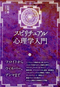 スピリチュアル心理学入門 [ 石川勇一 ]