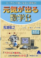 スバラシク強くなると評判の元気が出る数学B 改訂6