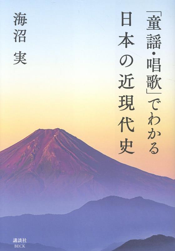 「童謡・唱歌」でわかる日本の近現代史