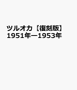 ツルオカ【復刻版】 1951年ー1953年