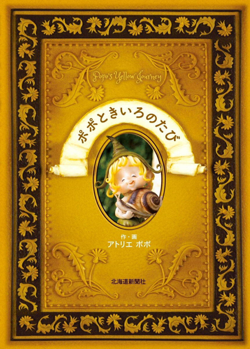 ポポときいろのたび