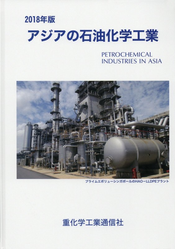 アジアの石油化学工業（2018年版） [ 重化学工業通信社 ]