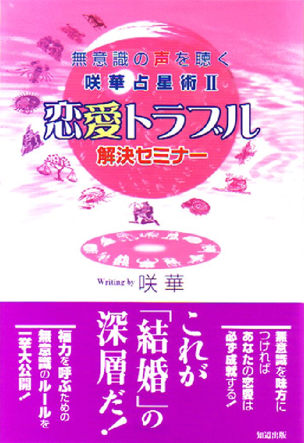 無意識の声を聴く咲華占星術2 咲華 知道出版レンアイ トラブル カイケツ セミナー サッカ 発行年月：2007年09月 ページ数：222p サイズ：単行本 ISBN：9784886641793 咲華（サッカ） 1959年生まれ。サッカアストロサービス主宰。幼少の頃からヒトの運命に興味を示し、10代の後半から本格的に無意識と運命について探求をはじめ、その中で占星術と出会う。その後、1997年にサッカアストロサービスを設立し、自身の瞑想体験や鑑定経験などを通じて、ヒトの運命の解析やその軌道変更について無意識に着目した独自の方法を提示し、咲華占星術を確立する。2001年より創運システムを提唱し、晩年運を安定させるような“運を創る”指導に力を入れている（本データはこの書籍が刊行された当時に掲載されていたものです） 第1章　運命法則編（幸せは無意識のケアからやってくる／運命の源／無意識はときとして暴力的になる　ほか）／第2章　恋愛・結婚・子育て編（恋愛と結婚は違う／結婚は女の事業だ／婚期について　ほか）／第3章　トラブル解決編（あなたの結婚適齢期／2人の関係をステップアップ／理想像の投影　ほか）／咲華占星術の運命法則 無意識を味方につければあなたの恋愛は必ず成就する。これが「結婚」の深層だ。福力を呼ぶための無意識のルールを一挙大公開。 本 美容・暮らし・健康・料理 占い 占星術