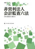 非営利法人会計監査六法（平成30年版）