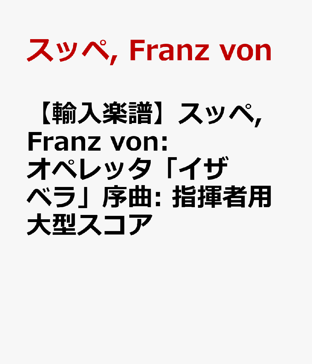 【輸入楽譜】スッペ, Franz von: オペレッタ「イザベラ」序曲: 指揮者用大型スコア