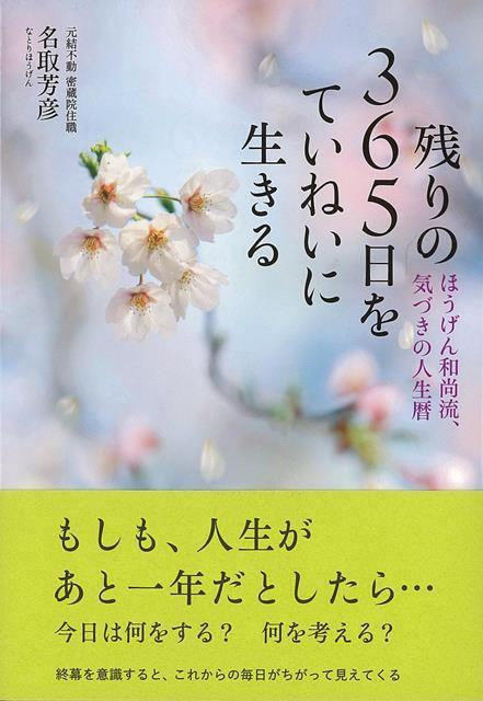 【バーゲン本】残りの365日をていねいに生きるーほうげん和尚流、気づきの人生暦