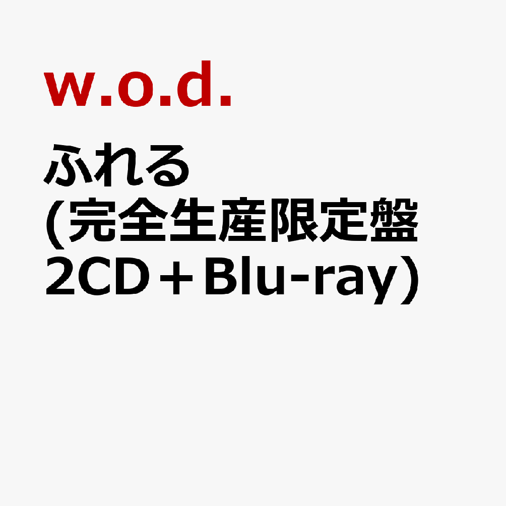 ふれる (完全生産限定盤 2CD＋Blu-ray)
