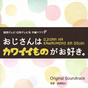 読売テレビ・日本テレビ系ドラマ 木曜ドラマF おじさんはカワイイものがお好き。 Original Soundtrack