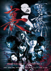 百奇夜噺 裏 [ (オムニバス映画) ]
