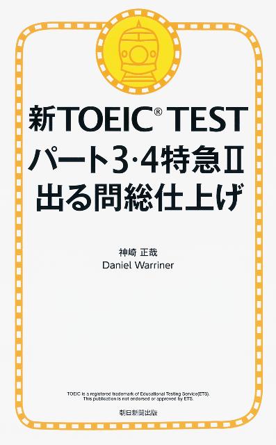 新TOEIC　TEST　パート3・4特急