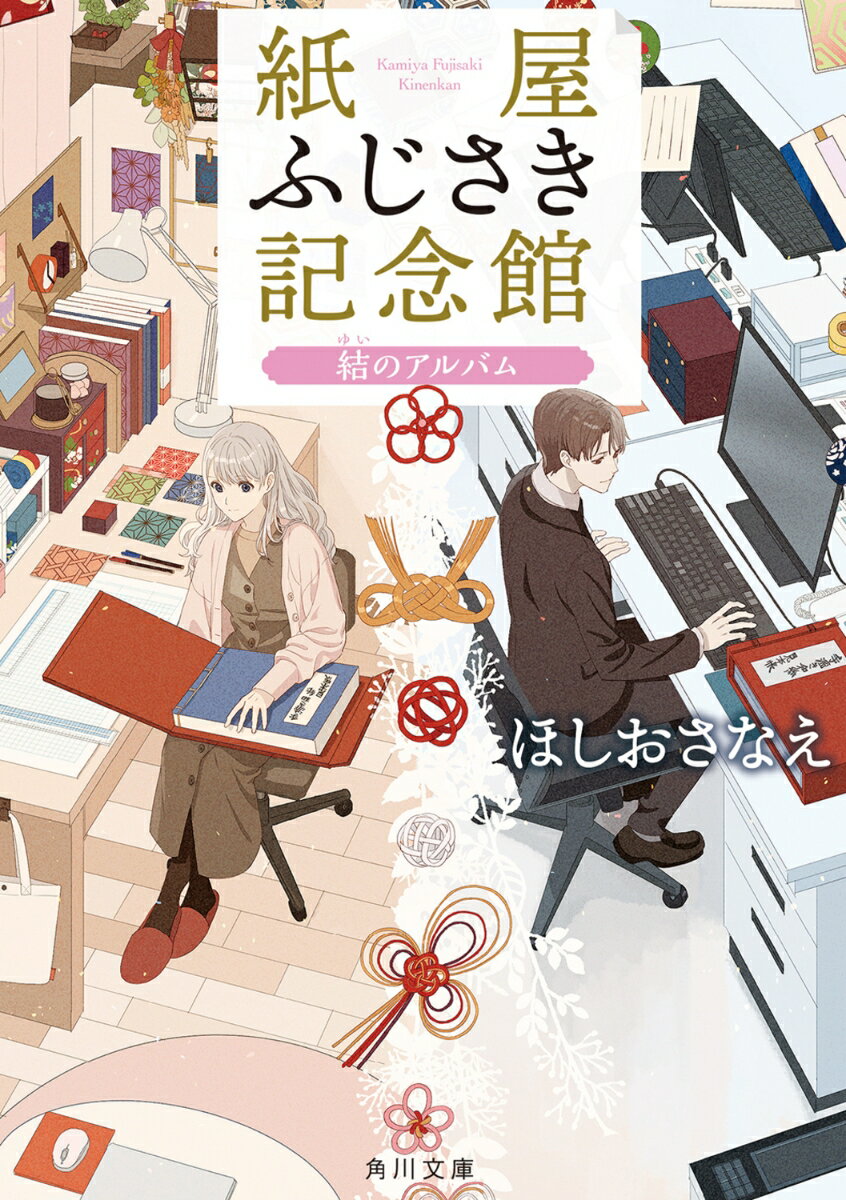 紙屋ふじさき記念館 結のアルバム（6） （角川文庫） [ ほしお　さなえ ]