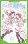 一年間だけ。（11） キミと、ゼッタイの約束を （角川つばさ文庫） [ 安芸　咲良 ]