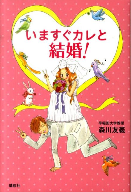 いますぐカレと結婚！