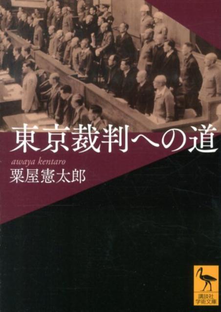 楽天楽天ブックス東京裁判への道 （講談社学術文庫） [ 粟屋 憲太郎 ]