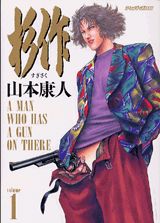 杉作 1巻 表紙