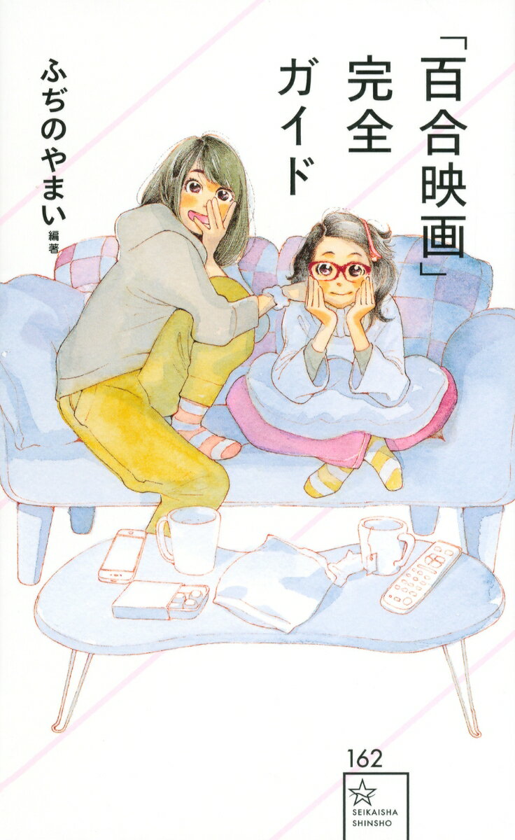 「百合映画」完全ガイド　　著：ふぢのやまい