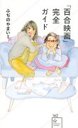 「百合映画」完全ガイド