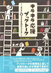 キラキラ応援ブックトーク 子どもに本をすすめる33のシナリオ [ キラキラ読書クラブ ]