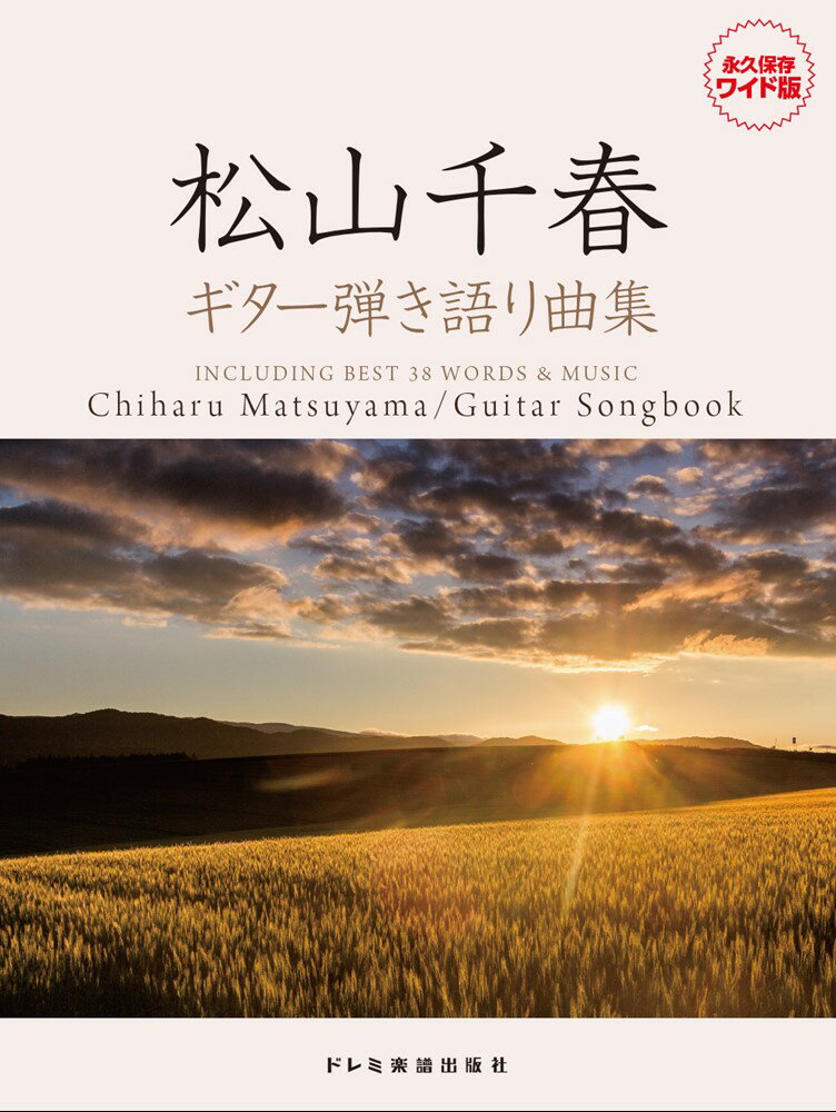 松山千春／ギター弾き語り曲集 永久保存ワイド版