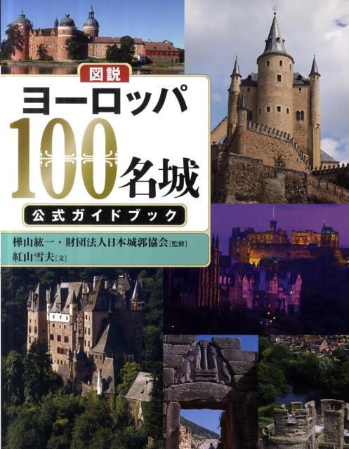 図説　ヨーロッパ100名城　公式ガイドブック