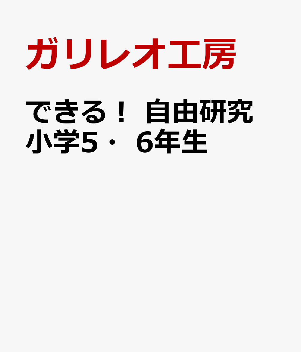 できる！ 自由研究 小学5・6年生