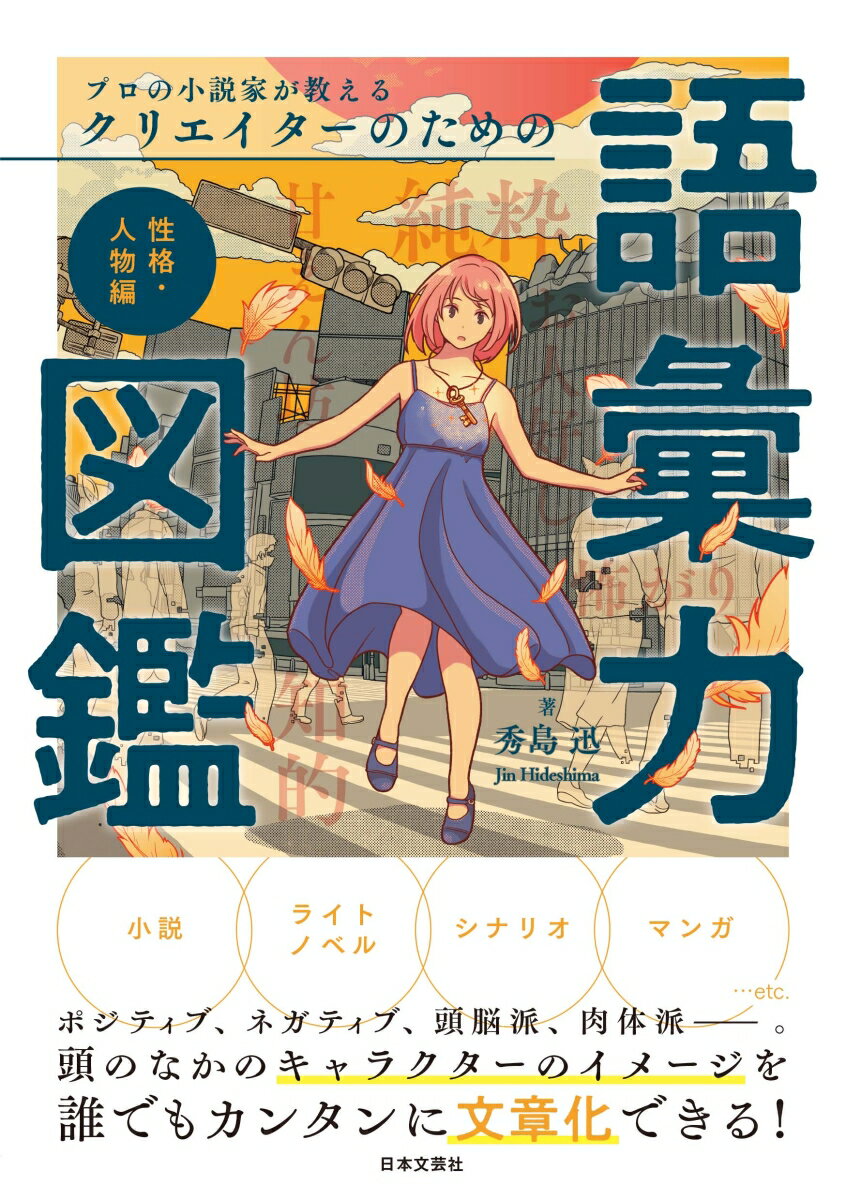 プロの小説家が教える クリエイターのための語彙力図鑑 性格・人物編